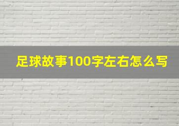 足球故事100字左右怎么写