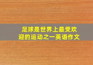 足球是世界上最受欢迎的运动之一英语作文