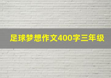 足球梦想作文400字三年级