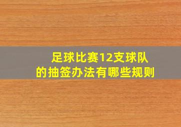 足球比赛12支球队的抽签办法有哪些规则