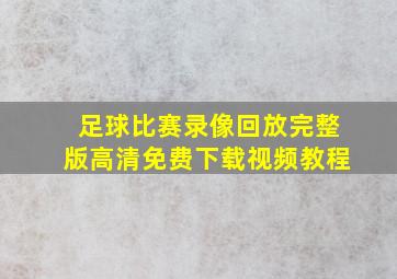 足球比赛录像回放完整版高清免费下载视频教程