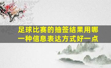 足球比赛的抽签结果用哪一种信息表达方式好一点