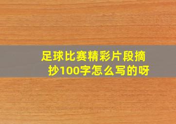 足球比赛精彩片段摘抄100字怎么写的呀