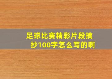 足球比赛精彩片段摘抄100字怎么写的啊