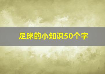 足球的小知识50个字