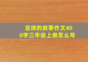 足球的故事作文400字三年级上册怎么写