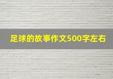 足球的故事作文500字左右