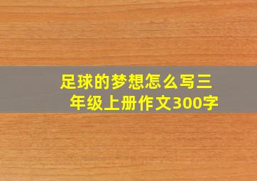 足球的梦想怎么写三年级上册作文300字