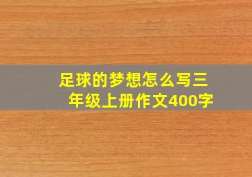 足球的梦想怎么写三年级上册作文400字