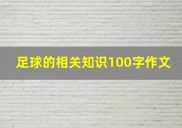 足球的相关知识100字作文