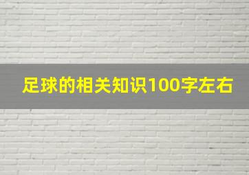 足球的相关知识100字左右