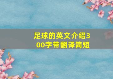 足球的英文介绍300字带翻译简短