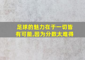 足球的魅力在于一切皆有可能,因为分数太难得