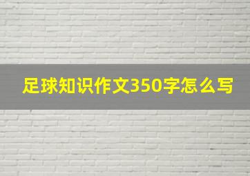 足球知识作文350字怎么写