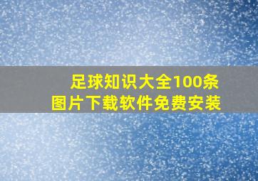 足球知识大全100条图片下载软件免费安装