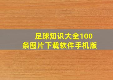 足球知识大全100条图片下载软件手机版