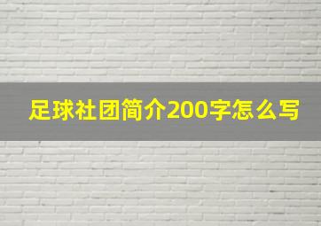 足球社团简介200字怎么写