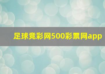 足球竞彩网500彩票网app