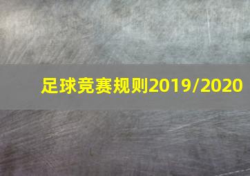 足球竞赛规则2019/2020