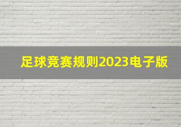 足球竞赛规则2023电子版