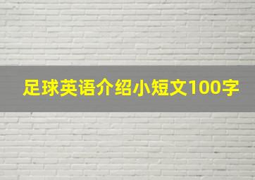 足球英语介绍小短文100字