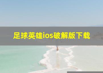 足球英雄ios破解版下载