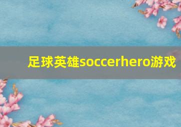 足球英雄soccerhero游戏