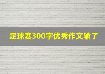 足球赛300字优秀作文输了