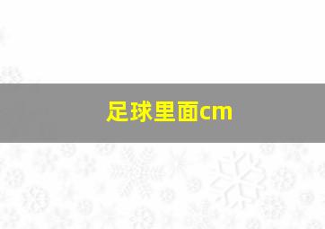 足球里面cm