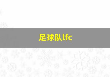 足球队lfc