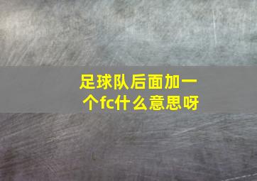 足球队后面加一个fc什么意思呀