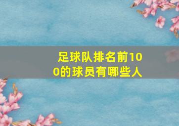 足球队排名前100的球员有哪些人