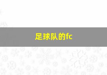 足球队的fc