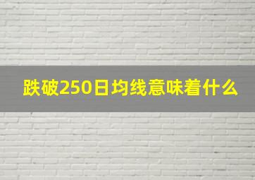 跌破250日均线意味着什么