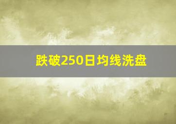 跌破250日均线洗盘