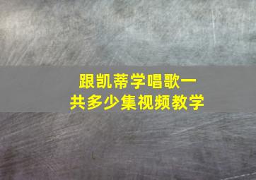 跟凯蒂学唱歌一共多少集视频教学