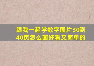 跟我一起学数字图片30到40页怎么画好看又简单的