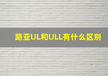 路亚UL和ULL有什么区别