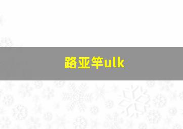 路亚竿ulk