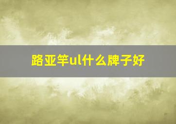 路亚竿ul什么牌子好