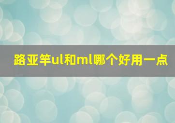 路亚竿ul和ml哪个好用一点