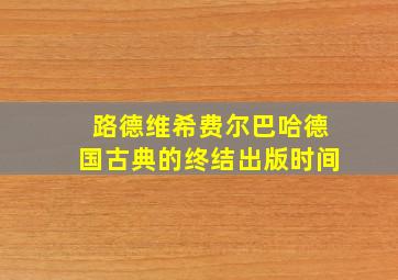 路德维希费尔巴哈德国古典的终结出版时间