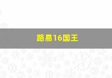 路易16国王