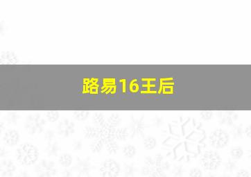 路易16王后