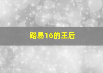 路易16的王后