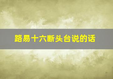 路易十六断头台说的话