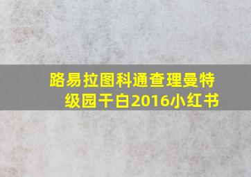 路易拉图科通查理曼特级园干白2016小红书