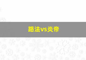 路法vs炎帝