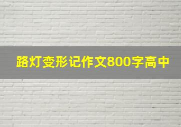 路灯变形记作文800字高中