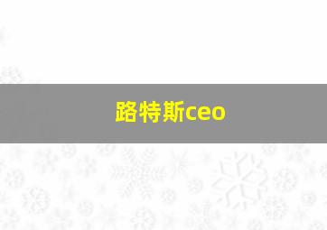 路特斯ceo